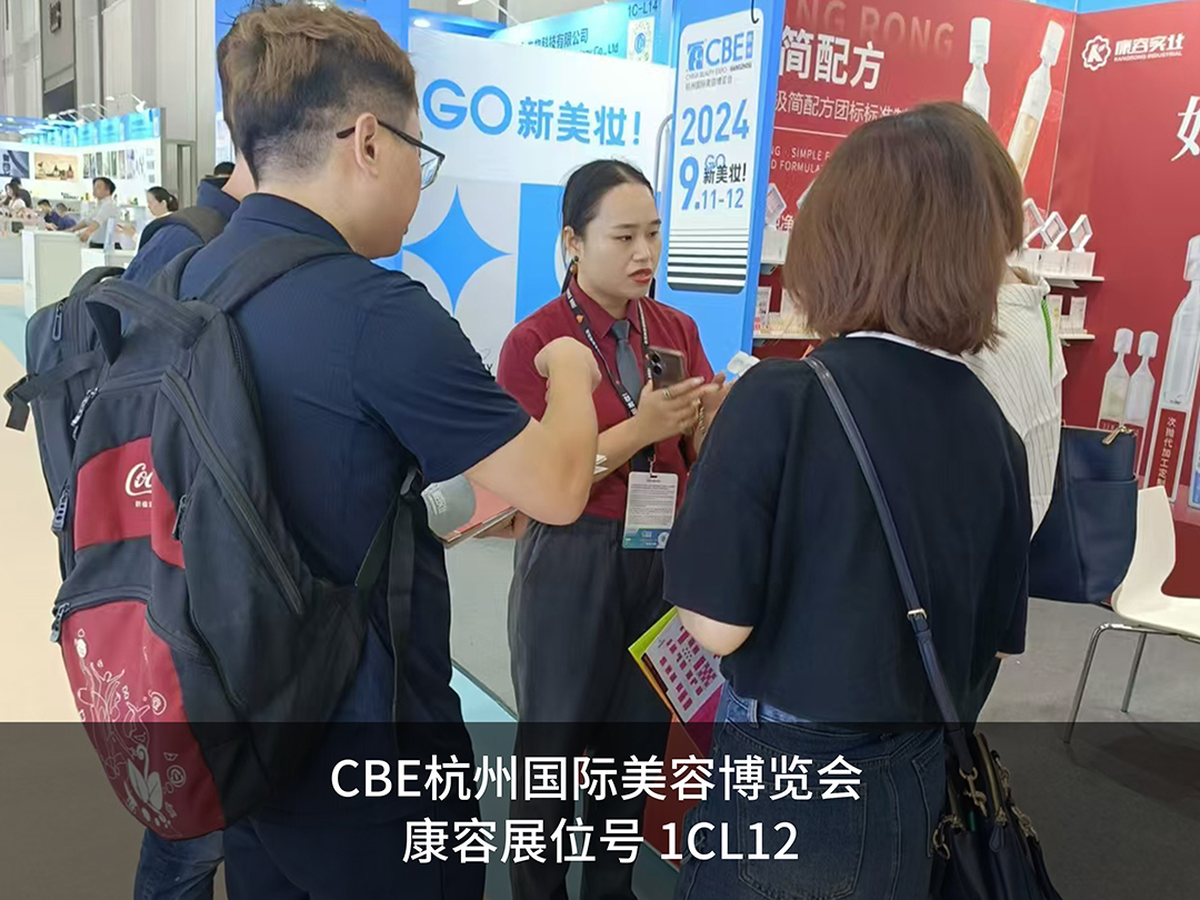 CBE杭州展｜康容聚焦次抛蓝海，邀您共赴美妆新时代