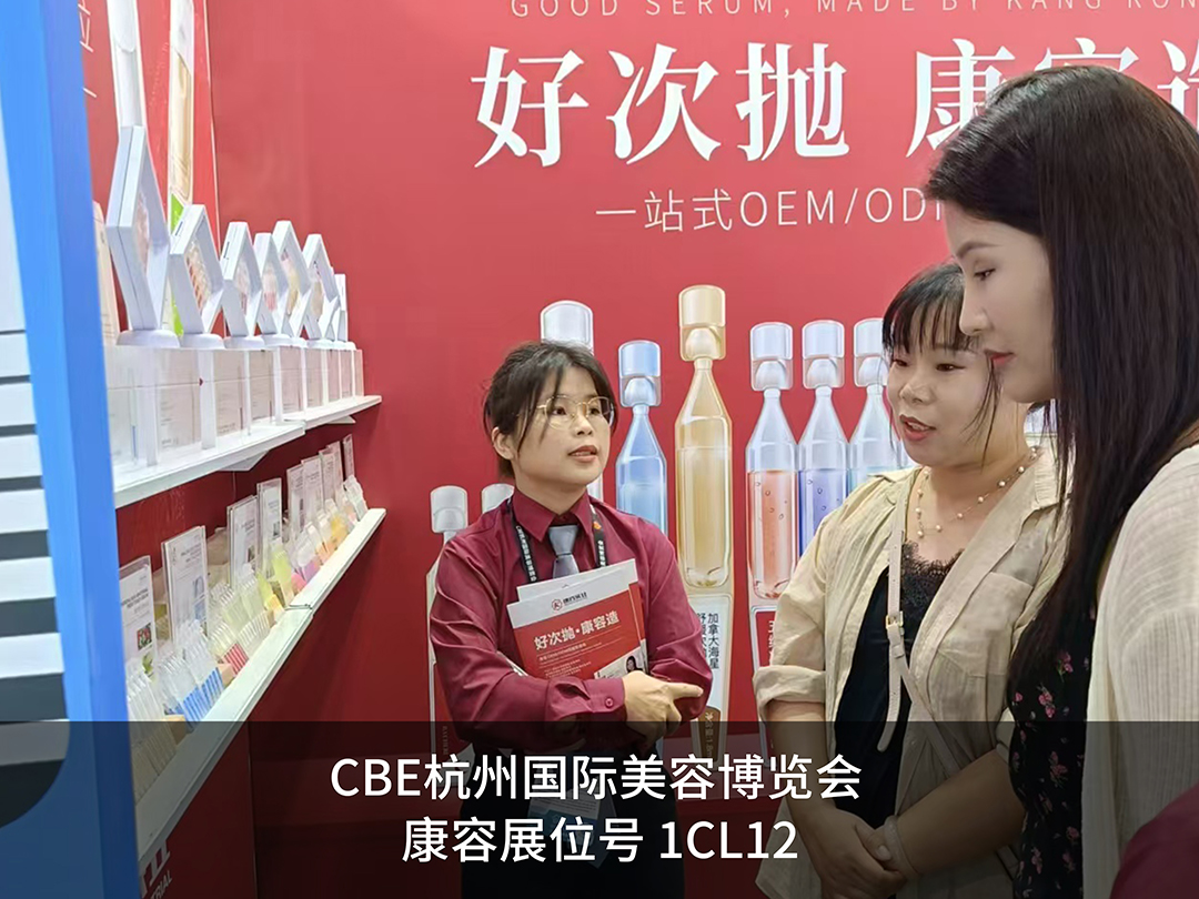 CBE杭州展｜康容聚焦次抛蓝海，邀您共赴美妆新时代