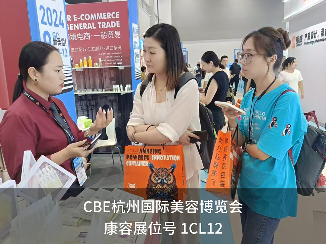 CBE杭州展｜康容聚焦次抛蓝海，邀您共赴美妆新时代