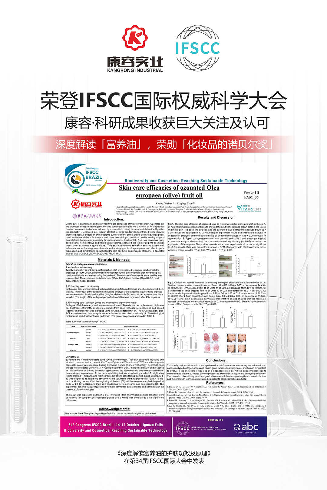 IFSCC大会圆满落幕，康容实业共绘科技护肤新蓝图